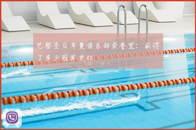巴黎圣日耳曼俱乐部荣誉室：获得了多少冠军奖杯