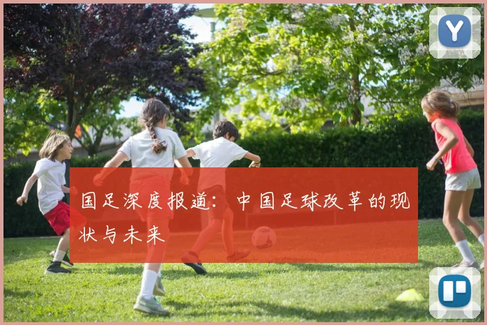 国足深度报道:中国足球改革的现状与未来