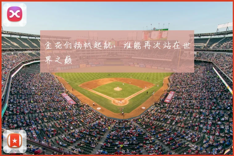 金花们扬帆起航,谁能再次站在世界之巅