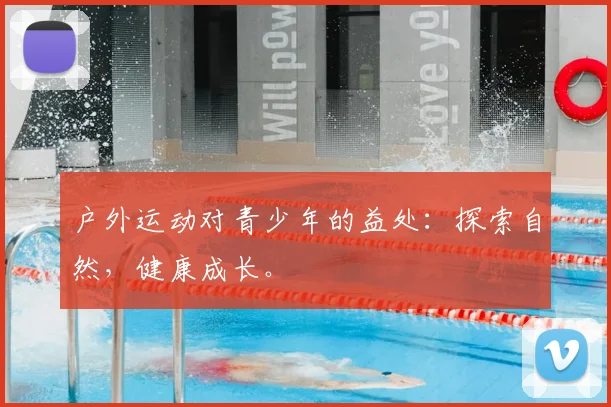 户外运动对青少年的益处:探索自然,健康成长。