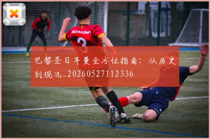 巴黎圣日耳曼全方位指南:从历史到现况_20260527112336