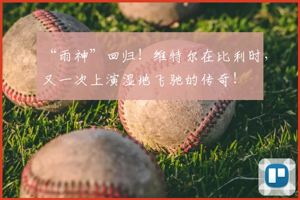 “雨神”回归！维特尔在比利时，又一次上演湿地飞驰的传奇！