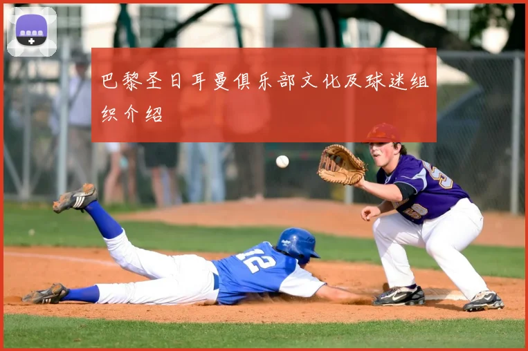 巴黎圣日耳曼俱乐部文化及球迷组织介绍