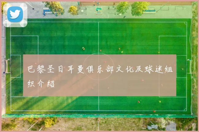 巴黎圣日耳曼俱乐部文化及球迷组织介绍